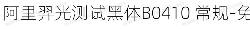 阿里羿光测试黑体B0410 常规字体转换